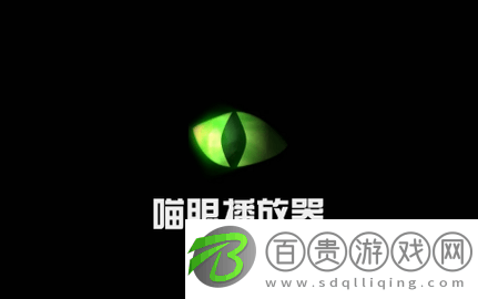 喵眼播放器無廣告版-喵眼播放器高清免費版下載v2.1
