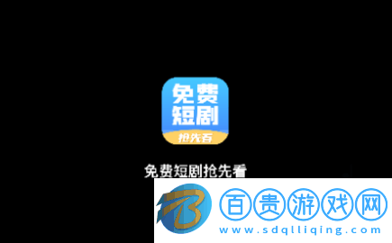 免費短劇搶先看2023最新版v4.0