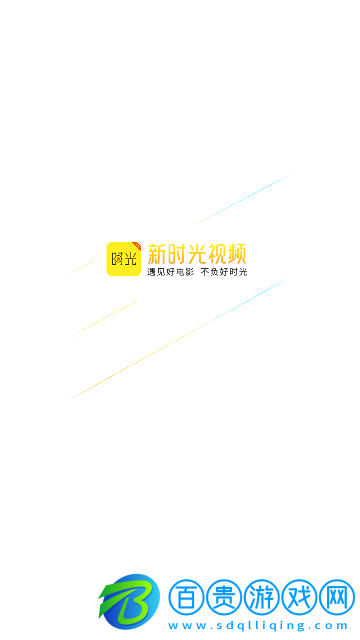 新時光影視無廣告版
