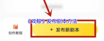 戲鯨怎么添加劇本-戲鯨添加劇本的方法