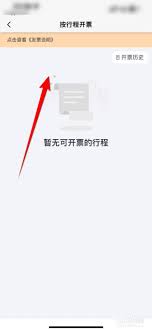 陽(yáng)光出行app如何開(kāi)發(fā)票