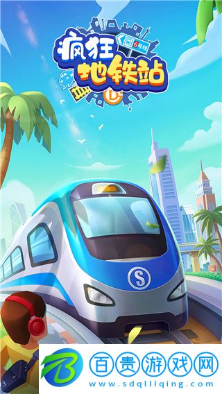 瘋狂地鐵站破解版