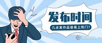 抖音作品最佳發(fā)布時(shí)間是幾點(diǎn)