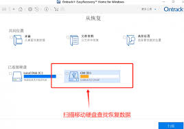 易恢復軟件EasyRecovery如何恢復硬盤數據