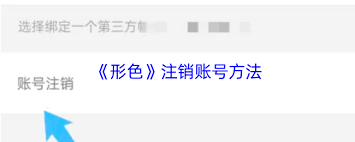 形色app如何注銷賬號