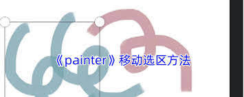 painter怎么復制選區(qū)
