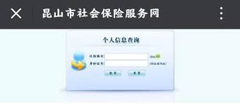 智慧昆山如何查詢社保