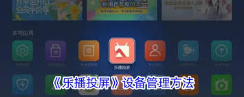 樂播投屏如何查看投屏設(shè)備-樂播投屏投屏設(shè)備怎么看