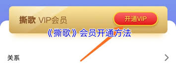 撕歌如何開通會員-撕歌開通會員的方法