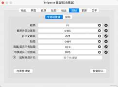 Snipaste安裝后快捷鍵無法識別如何修復-Snipaste安裝后無法識別快捷鍵怎樣解決