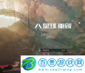 星球重啟裂變元素怎么制作