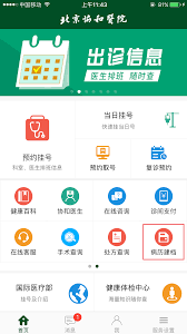 北京協和app如何建檔-北京協和app怎樣進行建檔